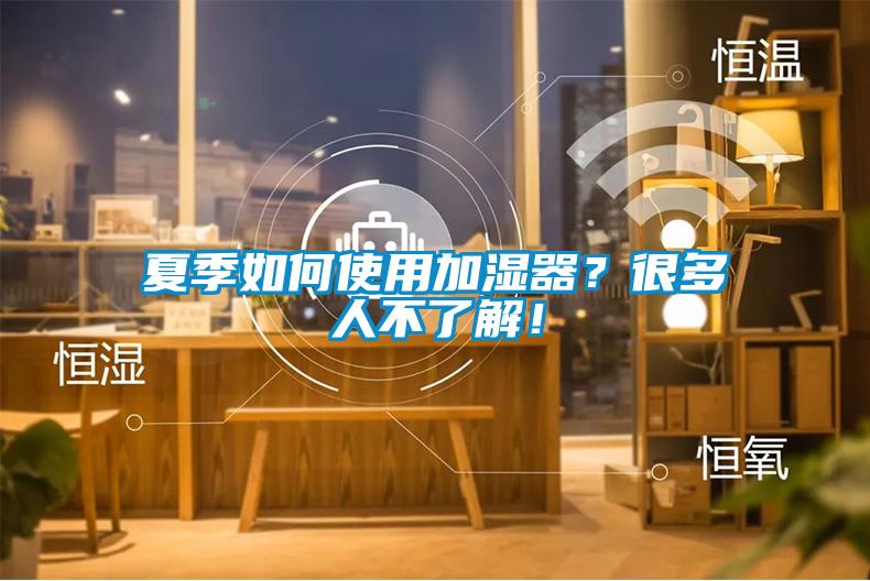 夏季如何使用加濕器？很多人不了解！