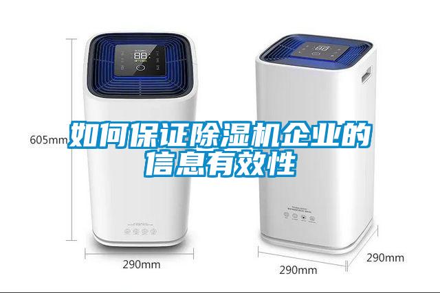 如何保證除濕機企業的信息有效性