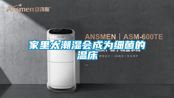 家里太潮濕會成為細菌的溫床