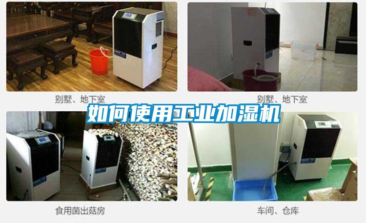 如何使用工業(yè)加濕機(jī)