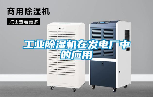 工業(yè)除濕機(jī)在發(fā)電廠中的應(yīng)用
