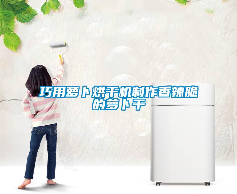 巧用蘿卜烘干機制作香辣脆的蘿卜干