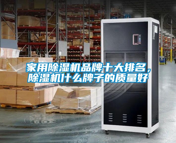 家用除濕機品牌十大排名，除濕機什么牌子的質(zhì)量好