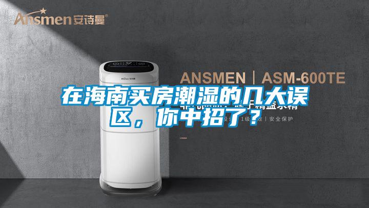 在海南買房潮濕的幾大誤區，你中招了？