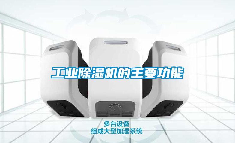 工業除濕機的主要功能