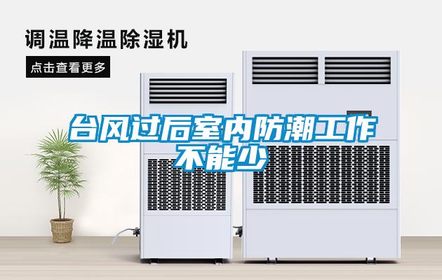 臺風過后室內防潮工作不能少