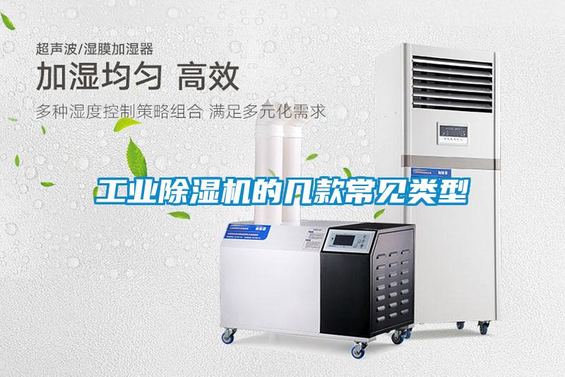工業除濕機的幾款常見類型