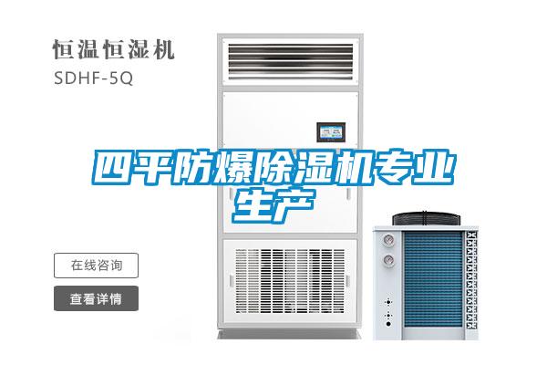 四平防爆除濕機專業(yè)生產(chǎn)