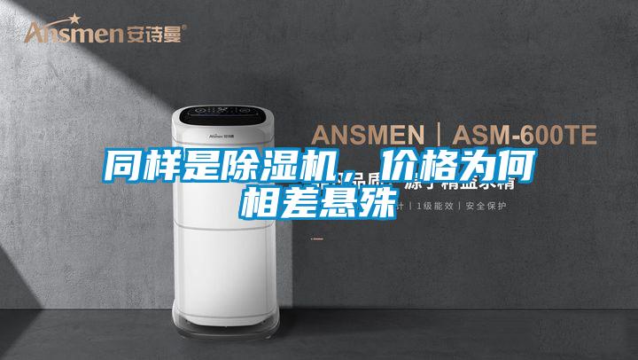 同樣是除濕機，價格為何相差懸殊