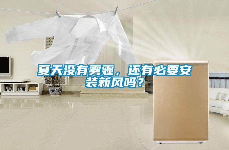 夏天沒有霧霾，還有必要安裝新風嗎？