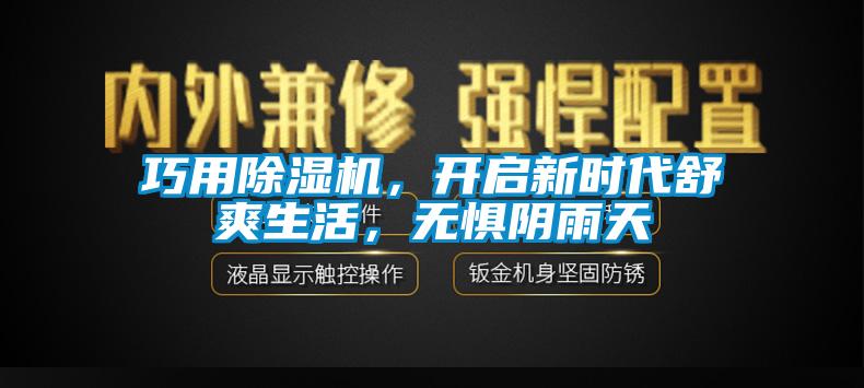 巧用除濕機，開啟新時代舒爽生活，無懼陰雨天