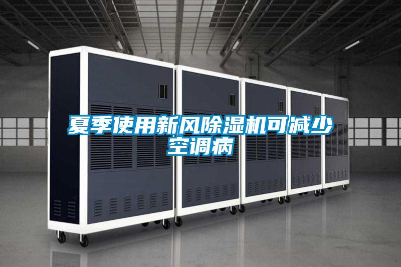 夏季使用新風除濕機可減少空調病
