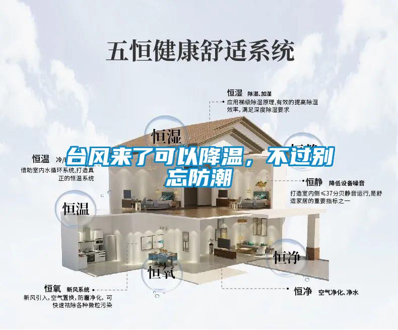 臺風來了可以降溫，不過別忘防潮