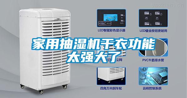 家用抽濕機干衣功能太強大了