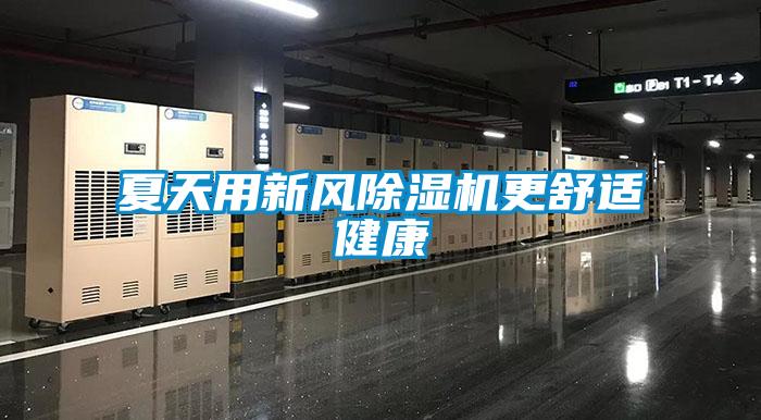 夏天用新風除濕機更舒適健康