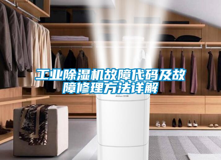 工業(yè)除濕機(jī)故障代碼及故障修理方法詳解