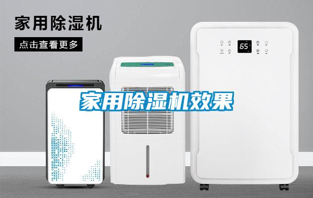 家用除濕機效果