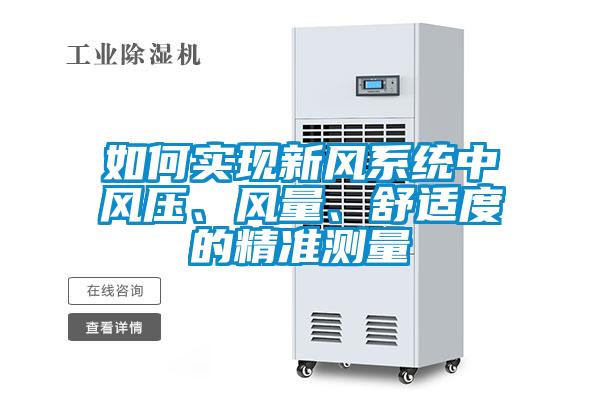 如何實(shí)現(xiàn)新風(fēng)系統(tǒng)中風(fēng)壓、風(fēng)量、舒適度的精準(zhǔn)測量