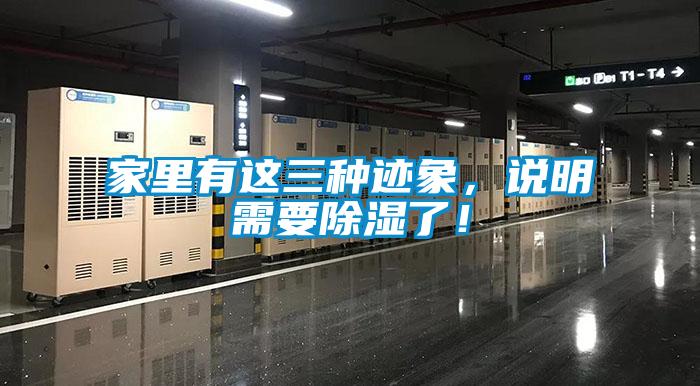 家里有這三種跡象，說明需要除濕了！