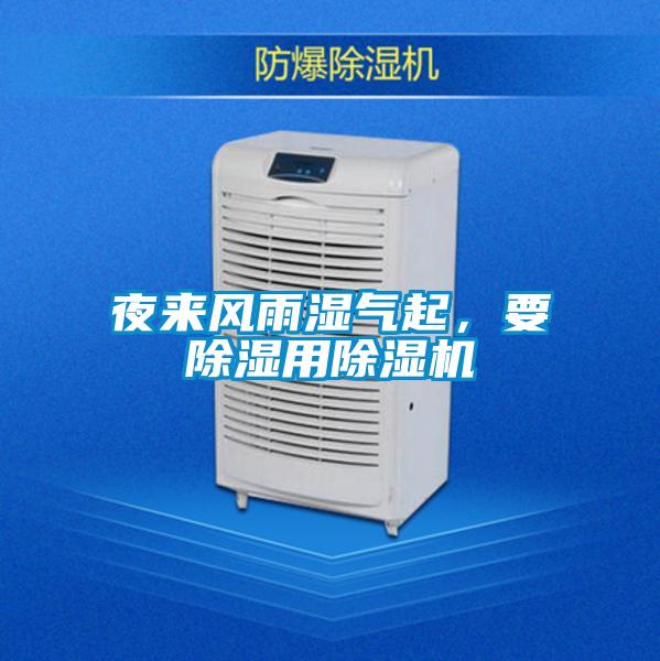 夜來風雨濕氣起，要除濕用除濕機