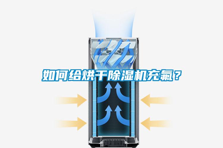 如何給烘干除濕機充氟？