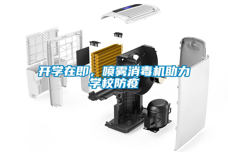 開學(xué)在即，噴霧消毒機(jī)助力學(xué)校防疫