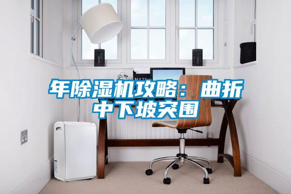 年除濕機攻略：曲折中下坡突圍