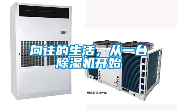 向往的生活，從一臺除濕機開始