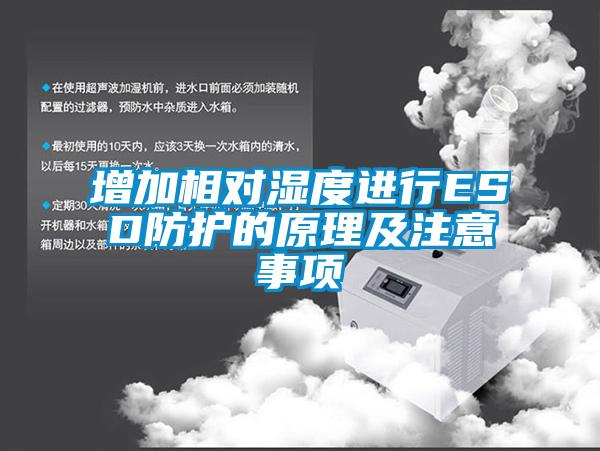 增加相對濕度進(jìn)行ESD防護(hù)的原理及注意事項