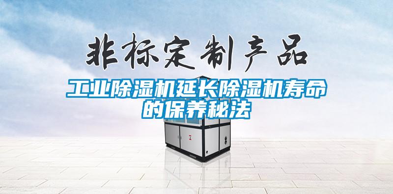工業除濕機延長除濕機壽命的保養秘法