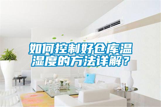 如何控制好倉庫溫濕度的方法詳解？