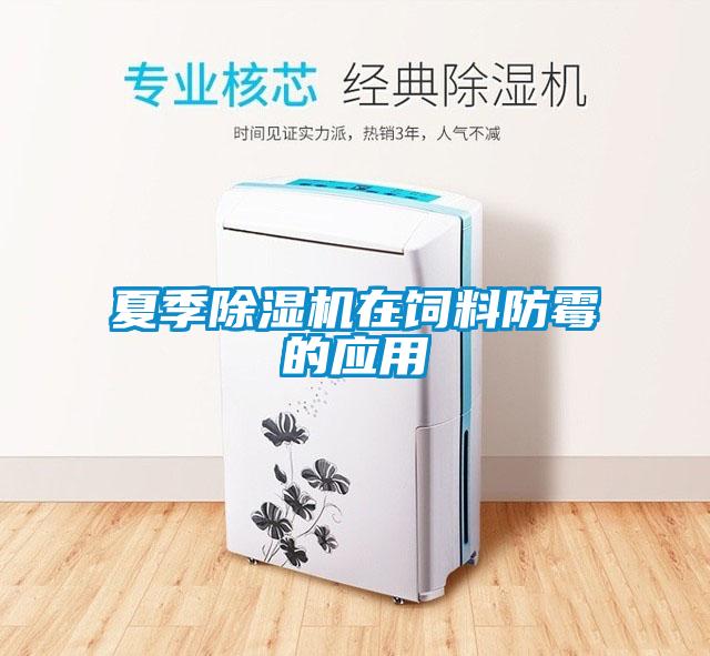 夏季除濕機在飼料防霉的應用