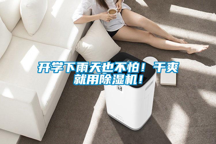 開學下雨天也不怕！干爽就用除濕機！
