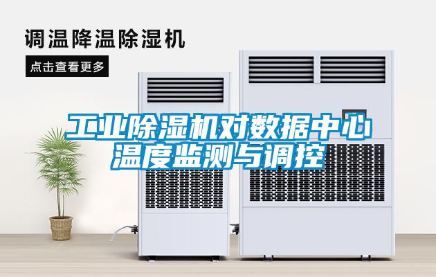 工業除濕機對數據中心溫度監測與調控