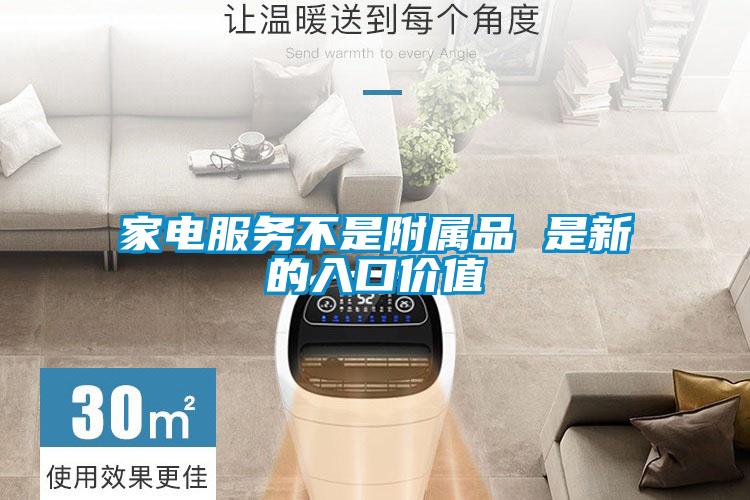 家電服務不是附屬品 是新的入口價值