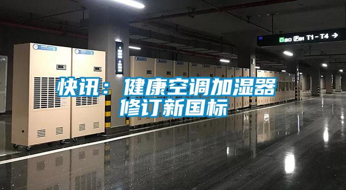 快訊：健康空調加濕器 修訂新國標