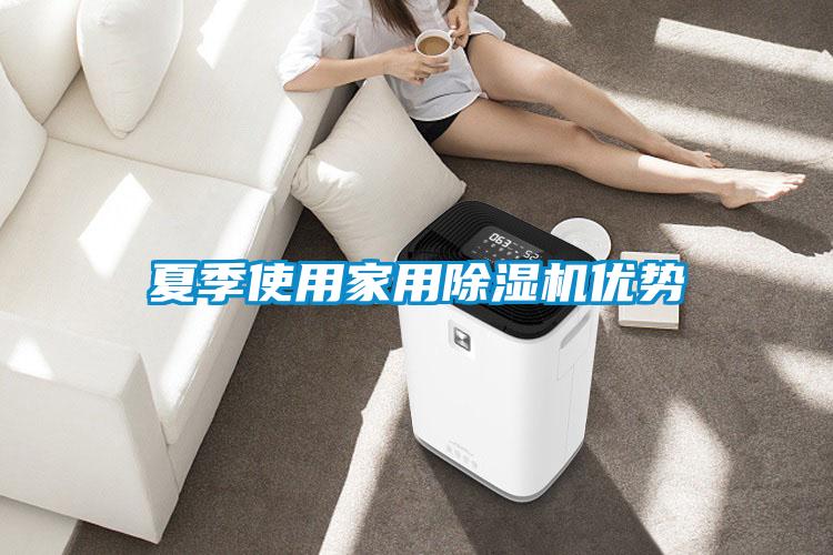 夏季使用家用除濕機優勢