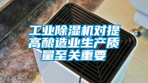 工業(yè)除濕機對提高釀造業(yè)生產(chǎn)質(zhì)量至關(guān)重要