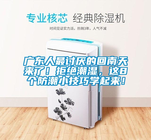 廣東人最討厭的回南天來了！拒絕潮濕，這8個防潮小技巧學起來！