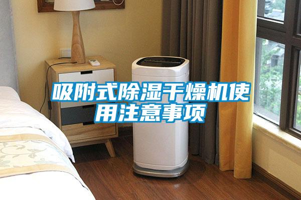 吸附式除濕干燥機使用注意事項