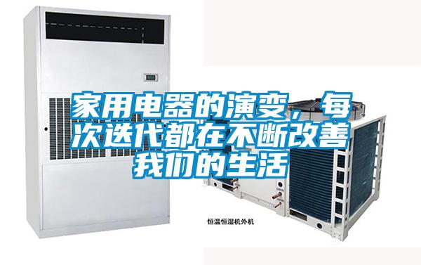 家用電器的演變，每次迭代都在不斷改善我們的生活