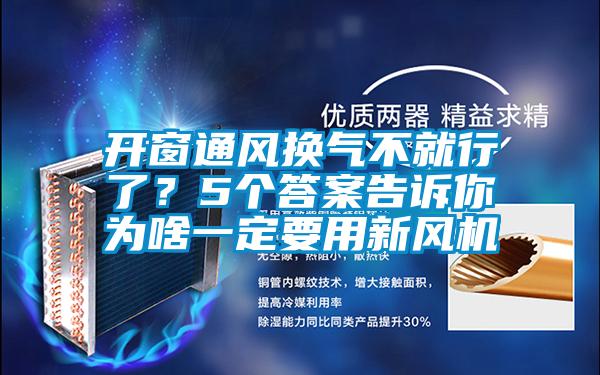 開窗通風換氣不就行了？5個答案告訴你為啥一定要用新風機