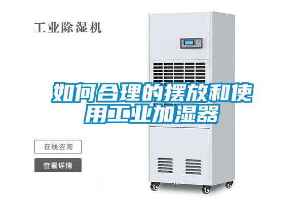 如何合理的擺放和使用工業加濕器