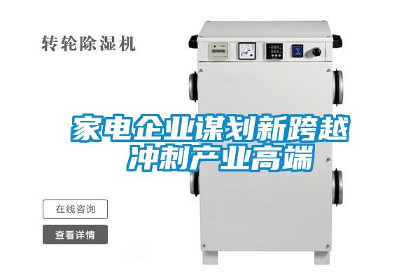 家電企業謀劃新跨越 沖刺產業高端