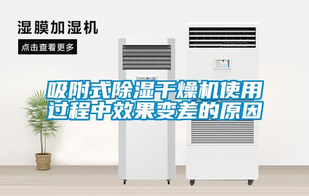 吸附式除濕干燥機使用過程中效果變差的原因