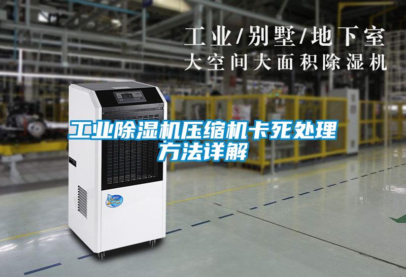 工業除濕機壓縮機卡死處理方法詳解