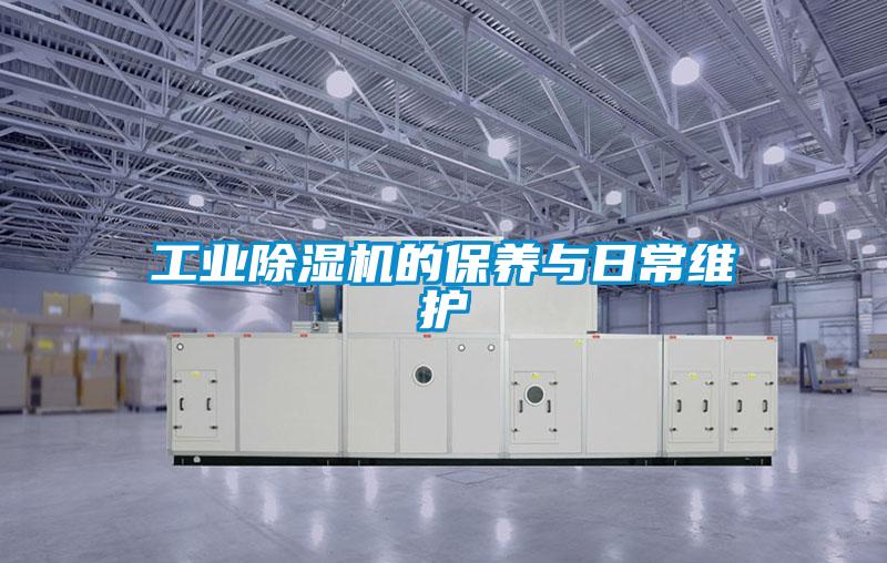 工業除濕機的保養與日常維護