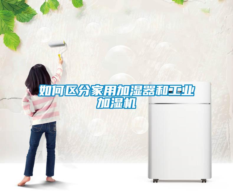 如何區分家用加濕器和工業加濕機
