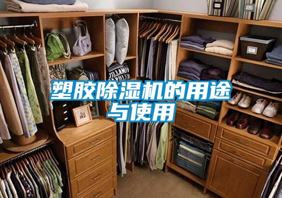 塑膠除濕機(jī)的用途與使用