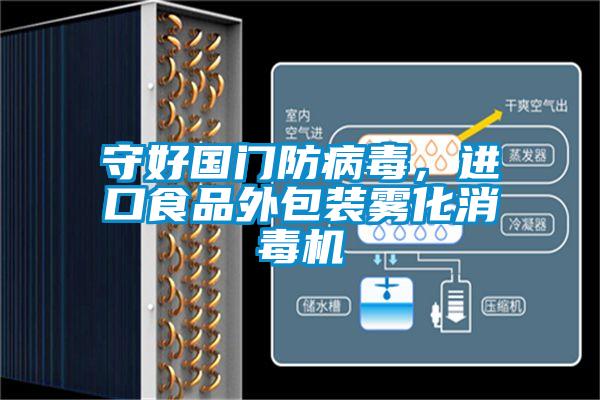 守好國門防病毒，進口食品外包裝霧化消毒機